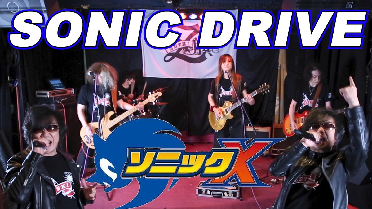 Taka_ZETKI's tweet photo. 2003年発表の #SONICDRIVE 僭越ながらセルフカバーさせて頂きました😎#川瀬智 君もギター本人演奏です🎸

【本人】ひとり歌唱 ソニックX SONIC DRIVE
#HironobuKageyama 
#HideakiTakatori
#SonicX #影山ヒロノブ さん #渡部チェル くん  #相田毅 さん #高取ヒデアキ #ZETKI
https://t.co/RDQTeosfhx https://t.co/x6JqCXqm2a