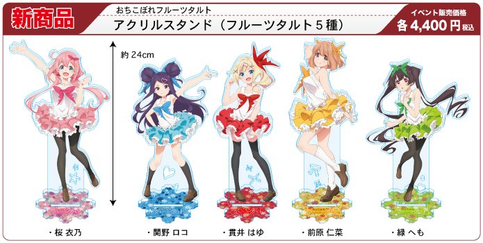 南館1F225 かぴばらしょっぷ】 「おちこぼれフルーツタルト」より