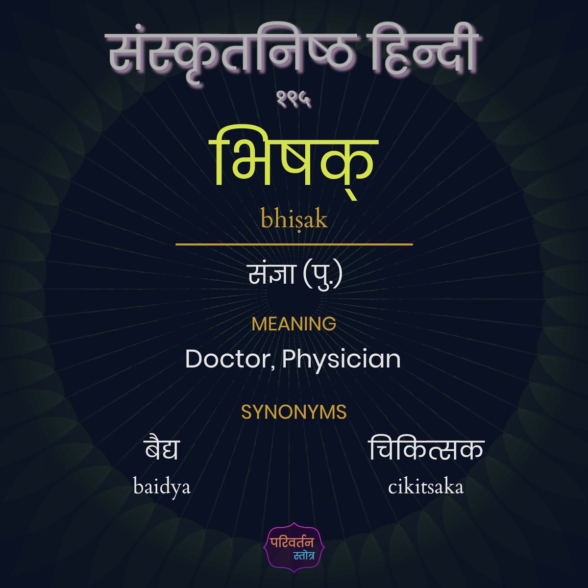 pStotraH's tweet photo. संस्कृतनिष्ठ हिन्दी १९५ - (saṁskr̥taniṣṭha hindī 195)

भिषक् (bhiṣak)
noun (m)

Meaning:
Doctor, Physician

#संस्कृतनिष्ठहिंदी #शुद्धहिंदी #shuddhhindi https://t.co/hjiUPg4L2n