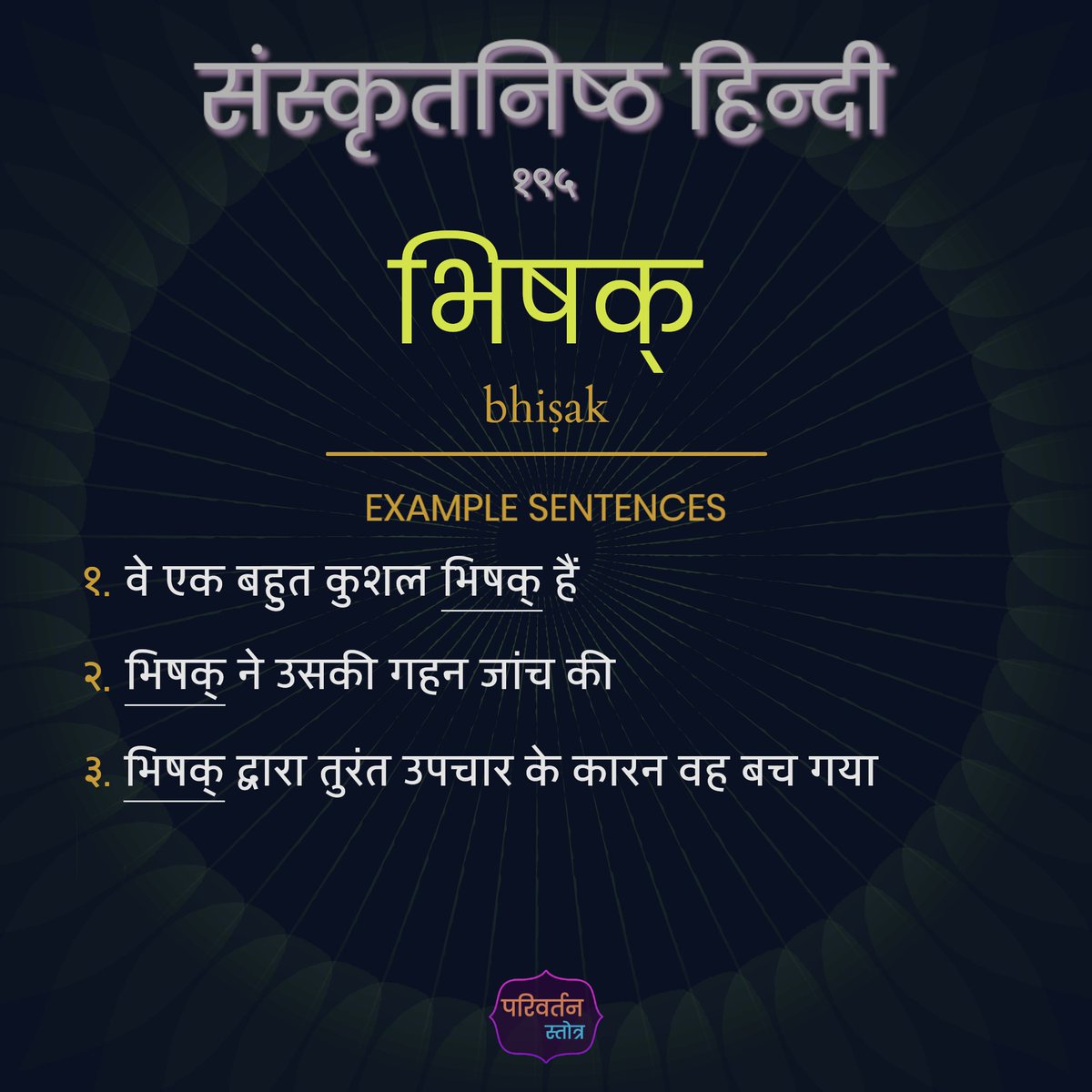 pStotraH's tweet photo. संस्कृतनिष्ठ हिन्दी १९५ - (saṁskr̥taniṣṭha hindī 195)

भिषक् (bhiṣak)
noun (m)

Meaning:
Doctor, Physician

#संस्कृतनिष्ठहिंदी #शुद्धहिंदी #shuddhhindi https://t.co/hjiUPg4L2n