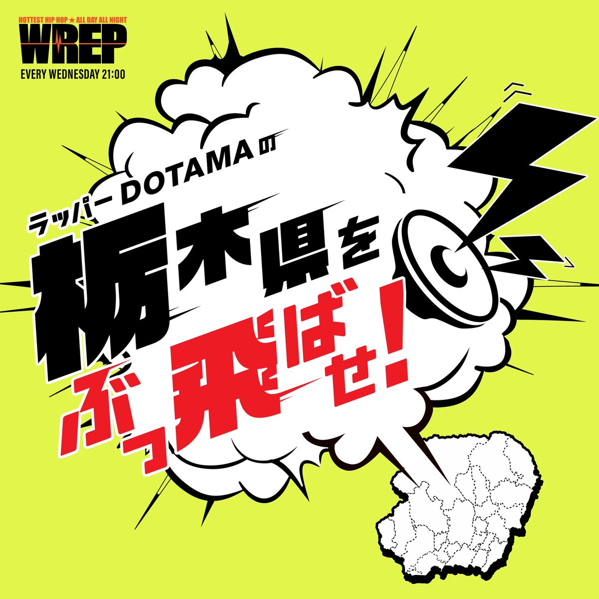 WrepRadio's tweet photo. 8/14(日) #WREP 再放送  ▼16:00 DOTAMA ▼17:00 DJ TY-KOH, SHINA, DJ CAPITAL-T ▼18:00 DJ TY-KOH, SHINA  >番組視聴はこちら https://t.co/EruYmjfpWG https://t.co/fVeoLYBH8o