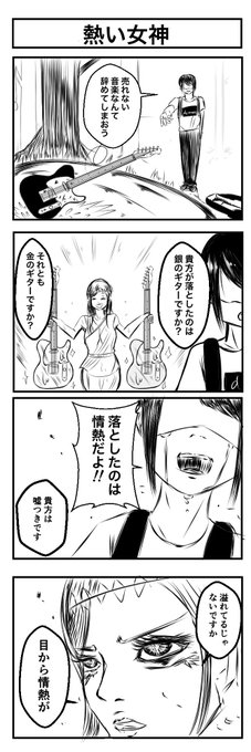 『熱い女神』
#4コマ漫画 #漫画が読めるハッシュタグ 