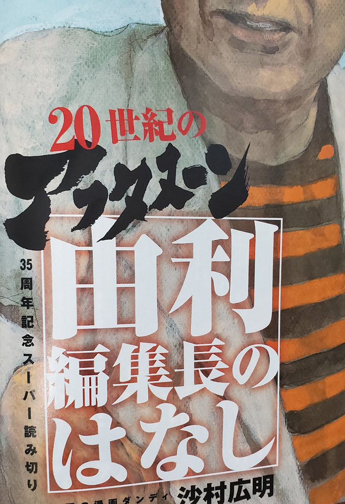 月刊アフタヌーン2022年2月号を入手。お目当ては35周年記念の読み切り「由利編集長のはなし」。ヤンマガでAKIRA・攻殻機動隊を立ち上げた後、アフタヌーン黎明期の編集長として辣腕を振るった故・由利編集長のエピソード集。現在DAYS・電書ともに削除されているので、紙媒体でしか読めなくなっている。 