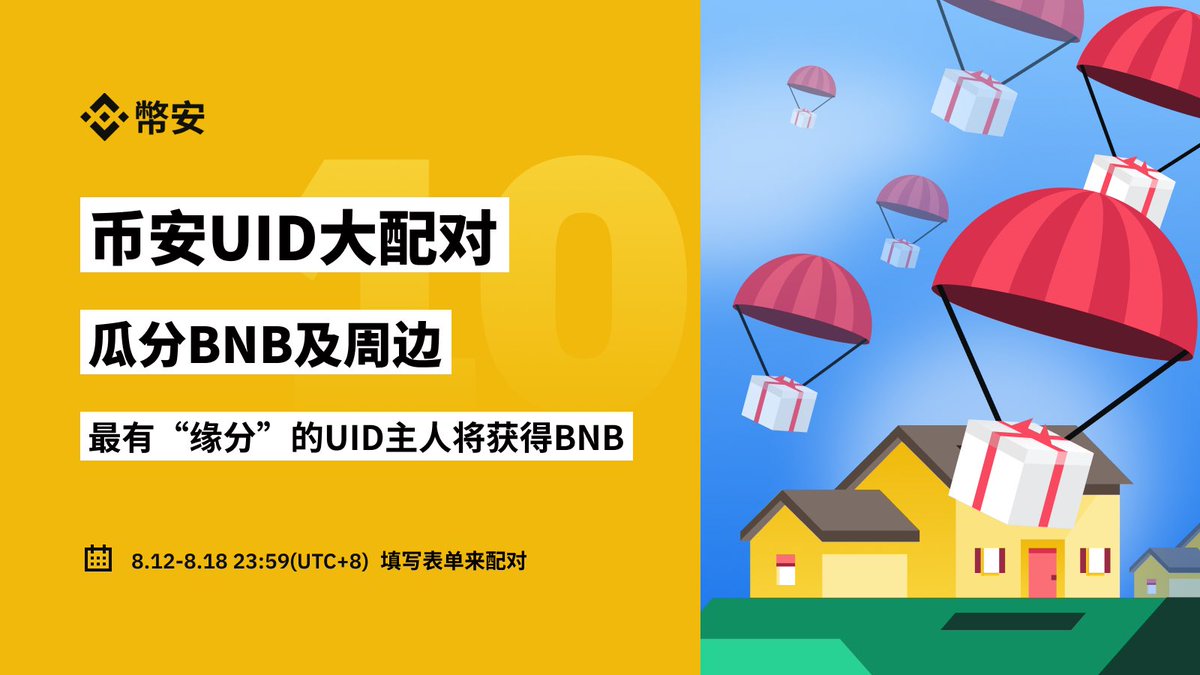 binancezh's tweet photo. 🎁五万粉丝福利—— #币安 UID大配对，最有“缘分”的UID主人将获得 #BNB

🔸随机选UID重合5位的1对共享1个BNB，最对称的1对送币安卫衣

为感谢粉丝支持，正值绿色情人节，倡导绿色、环保，正如区块链和加密货币，随心转送且不耗费外包装。

✅RT+ @ 3位+填表单
⏰8/14-8/18
🔗表单https://t.co/NCje9hXo3n https://t.co/u901S9XR3Z