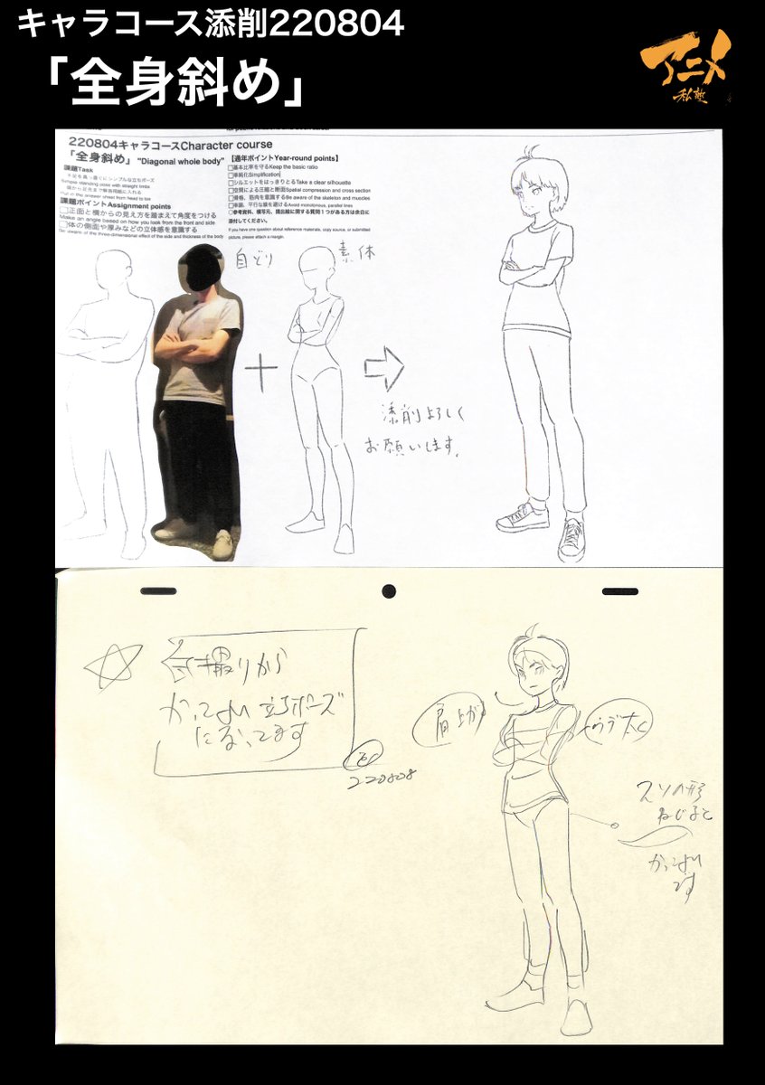 キャラコース添削220804
「全身斜め」 