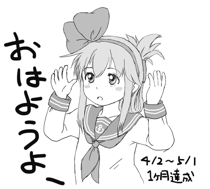 31～32枚目
5月1～2日

いいねRTし過ぎで重いシャドウBAN食らったこともあり毎日おはようよはここで途切れた 