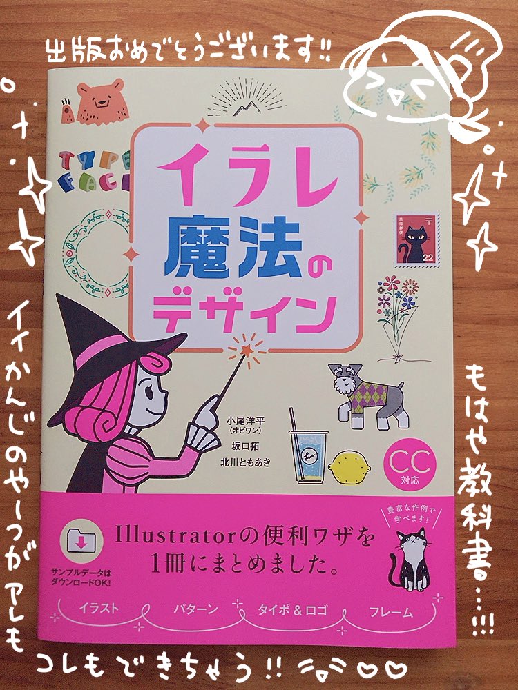北川さん・オビワンさん・坂口さんの書籍「イラレ魔法のデザイン」をお迎えしました!!
この作り方が知りたかったの〜😂!なデザインが分かりやすく解説されていて、コレなら私もイラレと仲良くできそう…となりました🙌✨
教科書にします!!!!!!
@tk_illustration
@ob1toy 
@taku_sakaguchi 