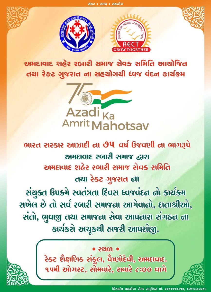 તા.૧૫મી ઓગસ્ટના રોજ વૈષ્ણવદેવી ખાતે  ધ્વજવંદન કાર્યક્રમનું આયોજન કરવામાં આવેલ છે તો રેકટ યુવા ટીમ અને અમદાવાદ સેવા સમિતિ દ્વારા આપ સર્વેને હાજર રહેવા ભાવભર્યું આમંત્રણ પાઠવવામાં આવે છે
સ્થળ - રેકટ શૈક્ષણિક સંકુલ વૈષ્ણવદેવી
સમય- સવારે ૮.૦૦ વાગ્યે 
<a href="/RectGujarat/">Rect Gujarat</a>