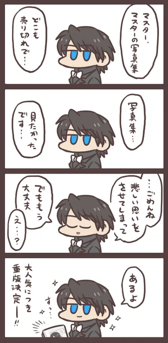マスターと売り切れのマスターの写真集と救い 