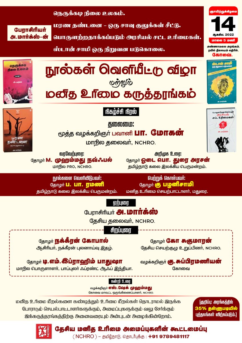 kosugumaran's tweet photo. கோவையில் இன்று மாலை 5.00 மணிக்கு.. 

அ.மார்க்ஸ் எழுதிய மனித உரிமைகள் குறித்த நான்கு நூல்கள் வெளியீட்டு விழா.

ஏற்பாடு: 

தேசிய மனித உரிமைகள் அமைப்புகளின் கூட்டமைப்பு (NCHRO), தமிழ்நாடு. 

#கோ_சுகுமாரன் 
#KoSugumaran 

#NCHRO https://t.co/kc7ICyN0p4