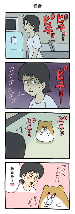 4コマ漫画ほんとうにあった怖くない話し「怪音」。https://t.co/zVixBq4xgQ

#けなげちゃん #キューライス 