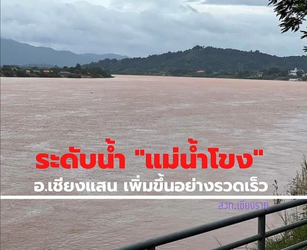 ทั้งแม่น้ำโขง แม่น้ำจัน และแม่น้ำกก ขึ้นสูงมาก ผู้ที่พักอาศัยอยู่ริมน้ำหลายพื้นที่น้ำท่วมแล้ว หลายพื้นที่ยังคงเสี่ยงสูง ขอให้รัฐบาลเร่งประชาสัมพันธ์การอพยพ ขนย้าย โดยเฉพาะ ผู้สูงอายุ ผู้ป่วย เด็ก และสัตว์เลี้ยง #น้ำท่วมเชียงราย