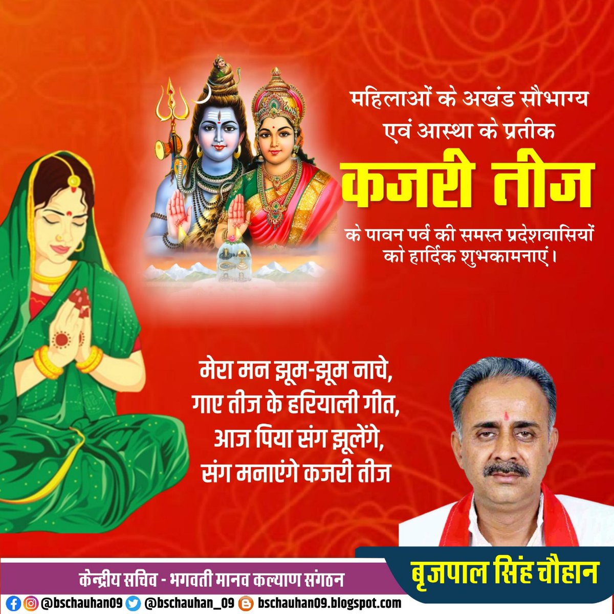 bschauhan_09's tweet photo. महिलाओं के अखंड सौभाग्य एवं आस्था के प्रतीक कजरी तीज के पावन पर्व की समस्त देशवासियों को हार्दिक शुभकामनाएं l
जय गुरुवर की जय माता की
 #kajariteej #jaiguruwarki #jaimataki🙏 https://t.co/YalET8SjN4