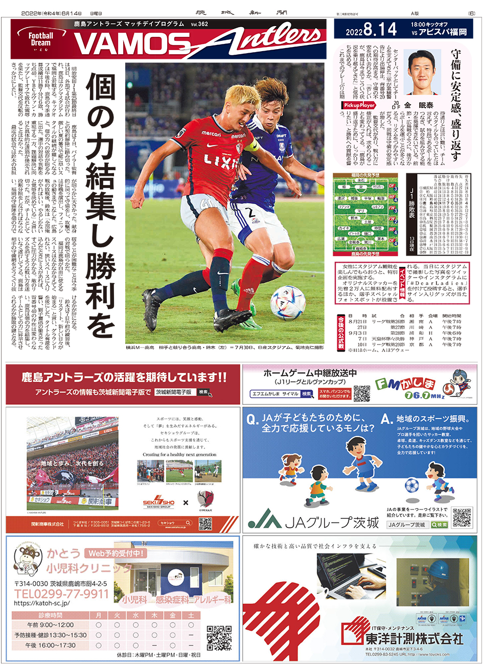 鹿島アントラーズ 8 14 福岡戦 Antlers Kashima 鹿島アントラーズ ｊリーグ 茨城新聞社が発行する Vamos Antlers 電子版をfreaks に掲載しました 高画質のpdfでご覧いただけます 試合前にぜひご一読ください 電子版ダウンロードはこちら