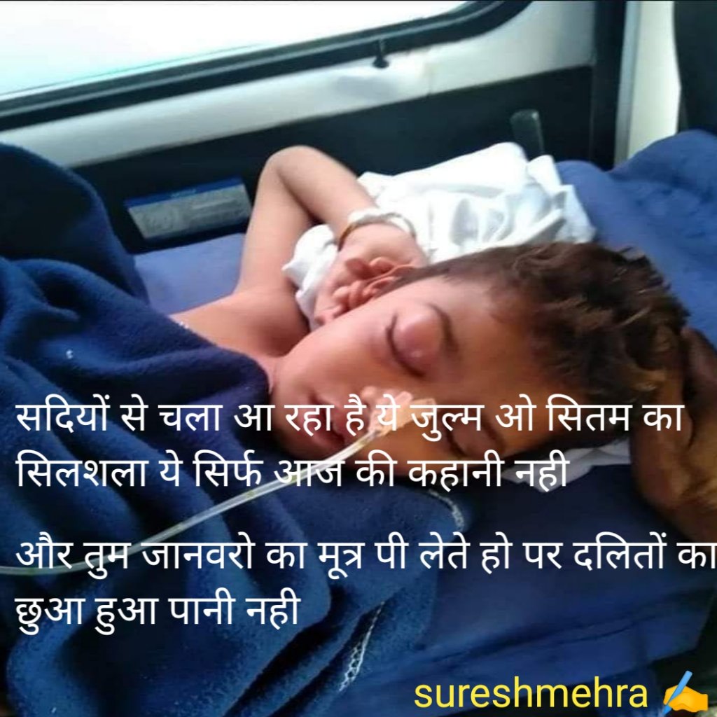 Sureshmehar__'s tweet photo. सदियों से चला आ रहा है ये जुल्म ओ सितम का  सिलशला ये सिर्फ आज कहानी नही 

और तुम जानवरो का मूत्र पी लेते हो पर दलितों का छुआ हुआ पानी नही https://t.co/zxAqEtJcda