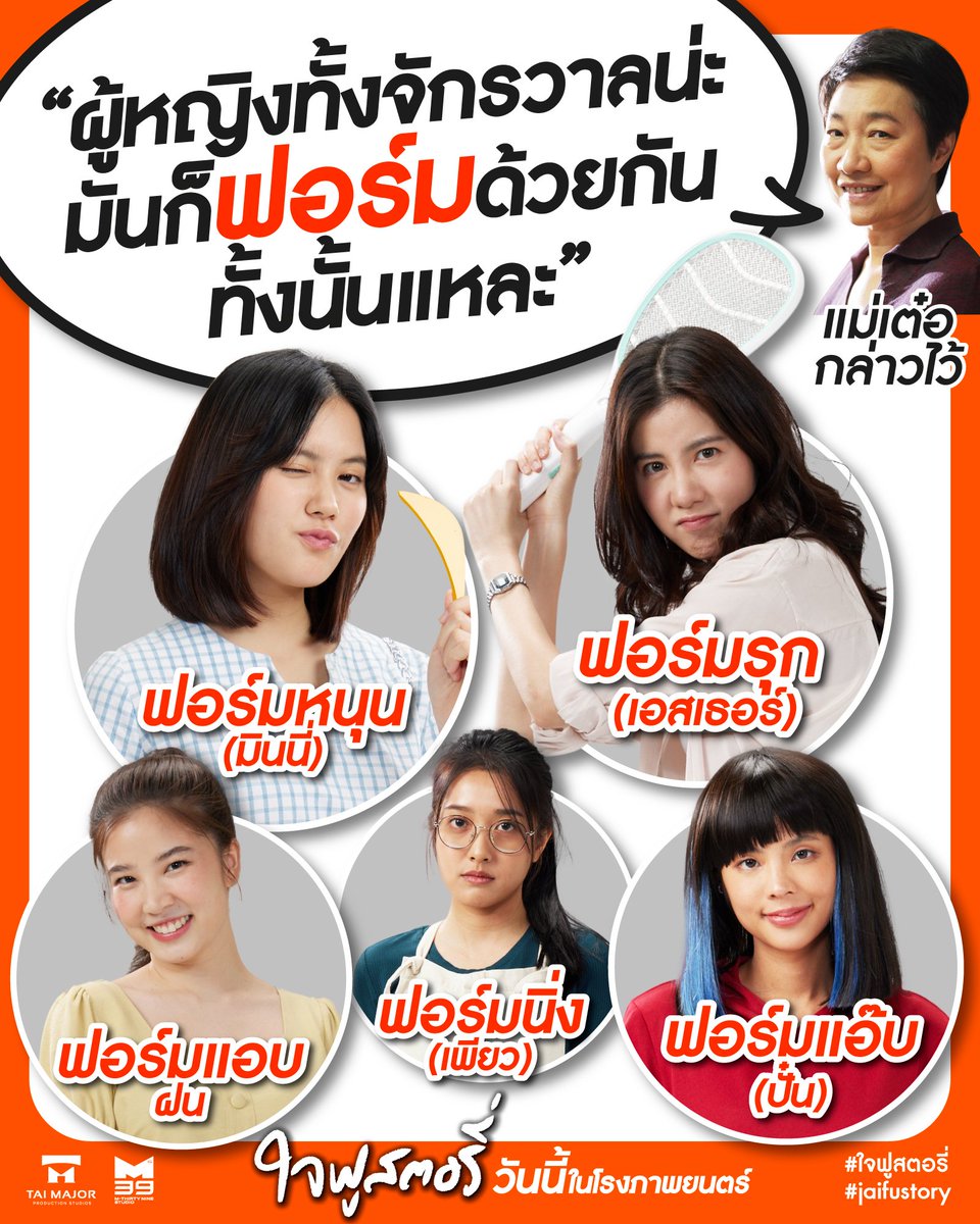 ผู้หญิงทุกคนในจักรวาล
มันก็ฟอร์มด้วยกันทั้งนั้นแหละ
มาพบกับเหล่านางเอกสุดฟอร์ม!! ได้แล้ว
#ใจฟูสตอรี่ วันนี้ – ในโรงภาพยนตร์

#พีชพชร #มินนี่ภัณฑิรา 
#ณัฏฐ์กิจจริต #เอสเธอร์สุปรีย์ลีลา 
#ทิกเกอร์อชิระ #เพียวรินทร์ 
#ชิม่อนไงจะใครหล่ะ #riety 
#ลีฐานัฐพ์ #ฝนศนันธฉัตร 
#chimonac