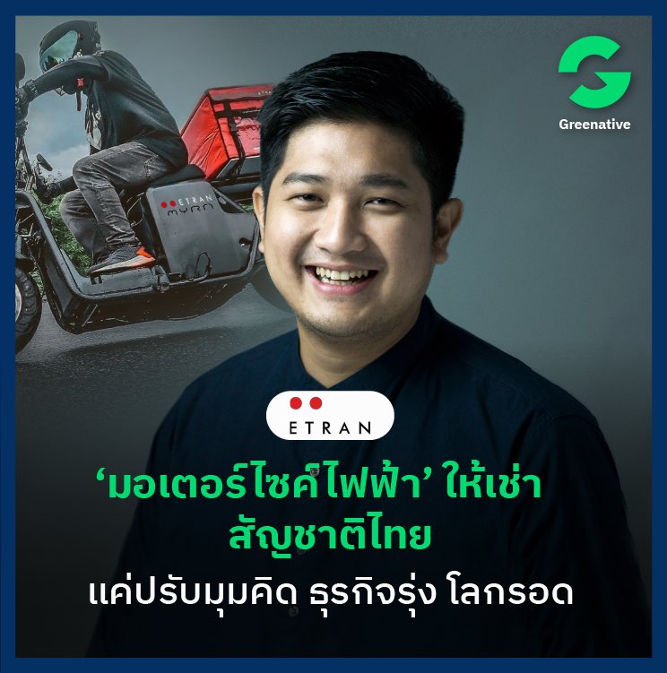 Greenative_Co's tweet photo. Greenative ชวนคุยกับ
คุณเอิร์ธ - สรณัญช์ ผู้อยู่เบื้องหลัง Etran มอเตอร์ไซค์ EV สัญชาติไทย ขวัญใจพี่วินและไรเดอร์ เพราะไม่เพียงช่วยลดค่าใช้จ่าย แต่ยังช่วยลดภาระให้กับโลกนี้อีกด้วย

อ่านบทสัมภาษณ์ที่ https://t.co/ftBDsEZnq8

#Greenative 
#MotorcycleEV
#Etran
#sustainablebusiness https://t.co/LCHBfCWNg2