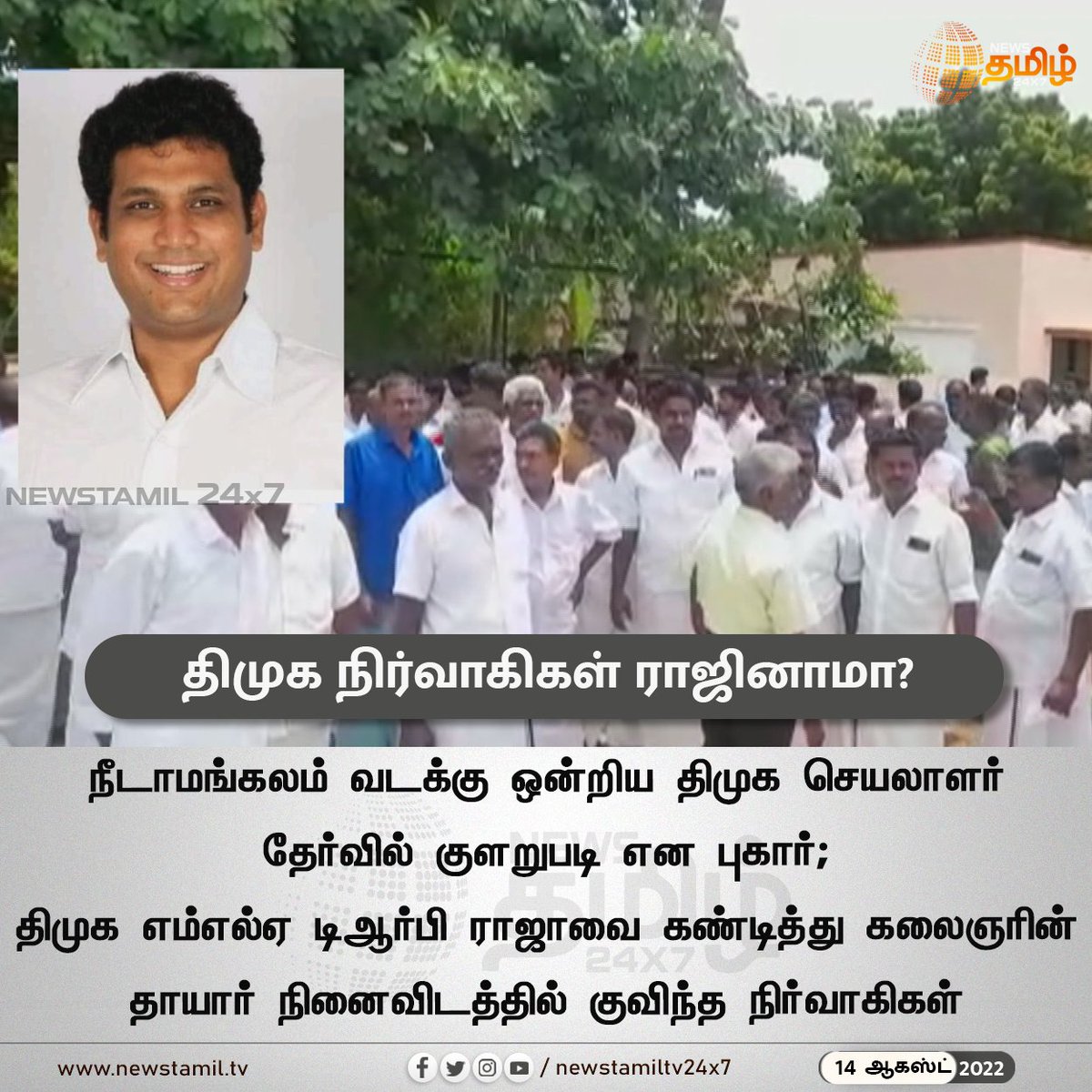 NewsTamilTV24x7's tweet photo. திமுக நிர்வாகிகள் ராஜினாமா?
#NewsUpdate
#Needamangalam #DMKSecretary #TRPRaja
#NewsTamil24x7 #நியூஸ்தமிழ்24x7 https://t.co/UGpIVcpEzB