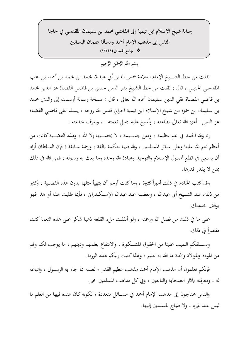 Abdullah_law0's tweet photo. 📍رسالة نفيسة من شيخ الإسلام ابن تيمية إلى أحد القضاة أنقلها بنصّها ، بيّن له فيها حاجة الناس لمذهب الإمام أحمد وخاصةً في القضاء ، وقد ذكر لذلك أمثلة.
- مسألة تغيير الوقف من حال إلى حال أحسن منها للمصلحة الراجحة.
- مسألة ضمان البساتين.

📚جامع المسائل (٢٤٩/٩) || @AQaid https://t.co/wuKJJL4vUK