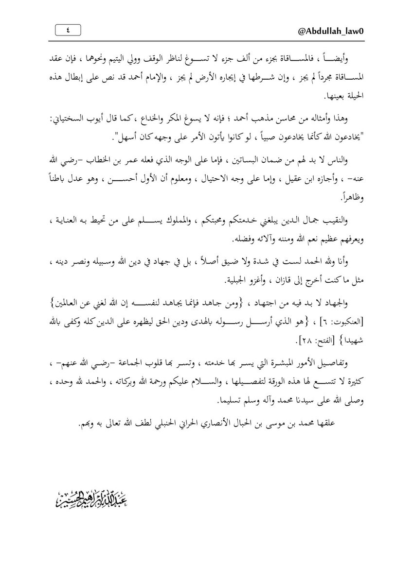 Abdullah_law0's tweet photo. 📍رسالة نفيسة من شيخ الإسلام ابن تيمية إلى أحد القضاة أنقلها بنصّها ، بيّن له فيها حاجة الناس لمذهب الإمام أحمد وخاصةً في القضاء ، وقد ذكر لذلك أمثلة.
- مسألة تغيير الوقف من حال إلى حال أحسن منها للمصلحة الراجحة.
- مسألة ضمان البساتين.

📚جامع المسائل (٢٤٩/٩) || @AQaid https://t.co/wuKJJL4vUK