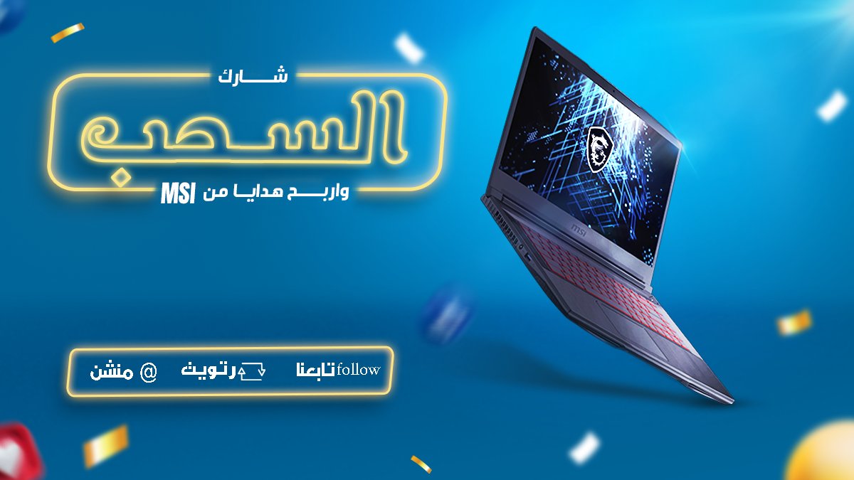 سحب على ٤ بكجات هدايا بسيطة مقدمة من #MSI  
1- تابع الحساب
2- منشن أحد أصدقائك
3- ريتويت لهذي التغريدة

ملاحظة:
- السحب يوم الأربعاء القادم تاريخ 17-8-2022
- استلام الهدية من مكتب msi في مدينة الرياض