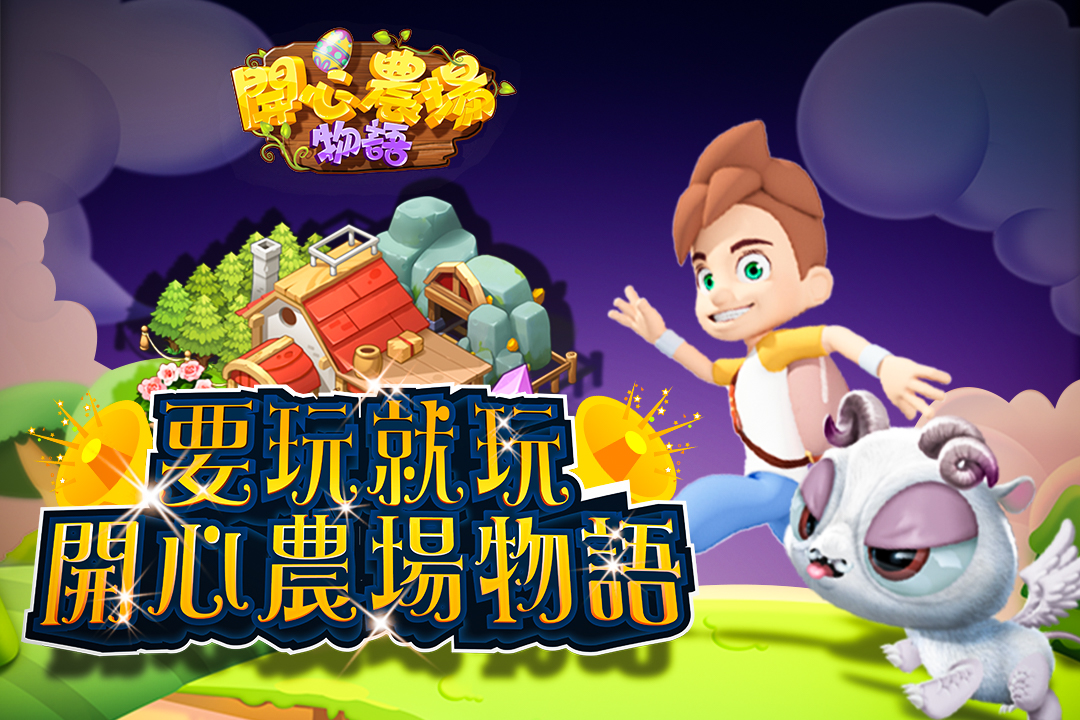 HappyFarm_Story's tweet photo. 要玩就玩開心農場物語 https://t.co/plYmBmTPj2