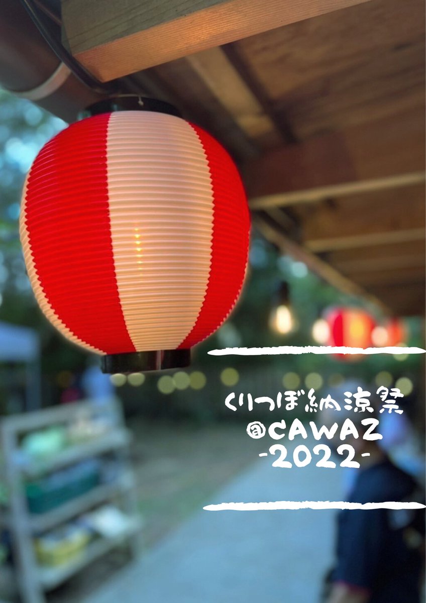 cawaz_base's tweet photo. 【くりつぼ納涼祭@CAWAZ-2022-】

CAWAZ初！夏祭り開催！！👘

2022年8/11(木)山の日⛰
15:00〜20:00

盆踊り、ヨーヨーすくいなどなど
地域の皆さんとの触れ合いを通して、感じた夏。
最高に楽しかった！☺️🙌

来てくれた皆さん本当にありがとうございました！✨
また来年お会いしましょう！！🤝 https://t.co/sbphy5zdEN