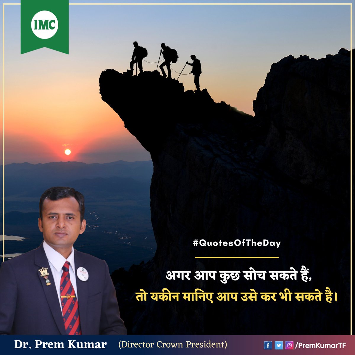 PremKumarTF's tweet photo. #QuotesOfTheDay
अगर आप कुछ सोच सकते हैं,
तो यकीन मानिए आप उसे कर भी सकते है। 
#GoodIMC #SundayQuotes https://t.co/R3K3ZqrtuA