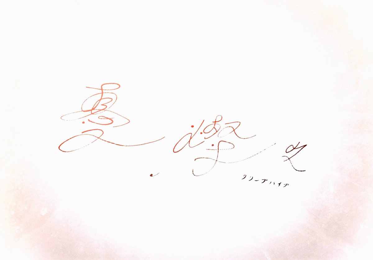 yuki_moto_ramu's tweet image. 憂、燦々 / クリープハイプ

夏のたまにやるせないときに頭をよぎる曲だなあと

#作字夏フェス2022 
#タイポグラフィ　#typograph
#グラフィックデザイン　#作字