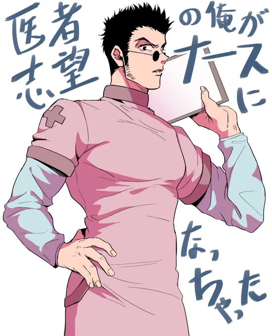#hxh 
醫生志願的我最後變成護士是怎樣
🤔 
