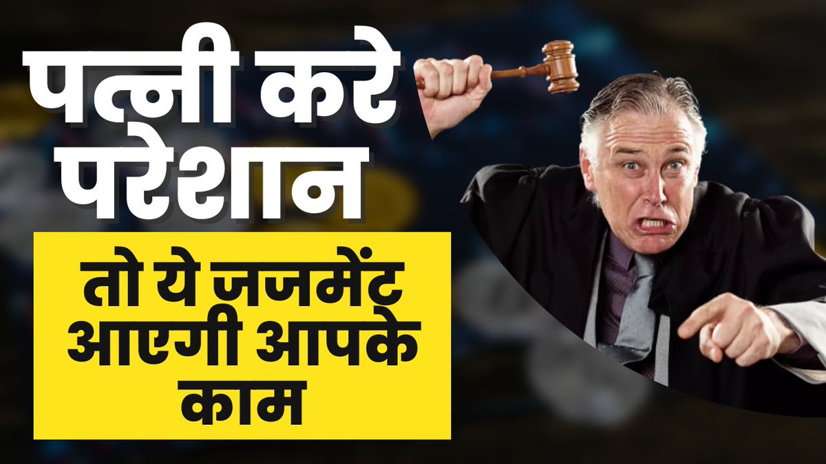 thelegalsight's tweet photo. Patni Kare Pareshan to kya karen | Law on cruelty by wife https://t.co/mTeJkKVeQt via @YouTube https://t.co/fVGL8BX1lU