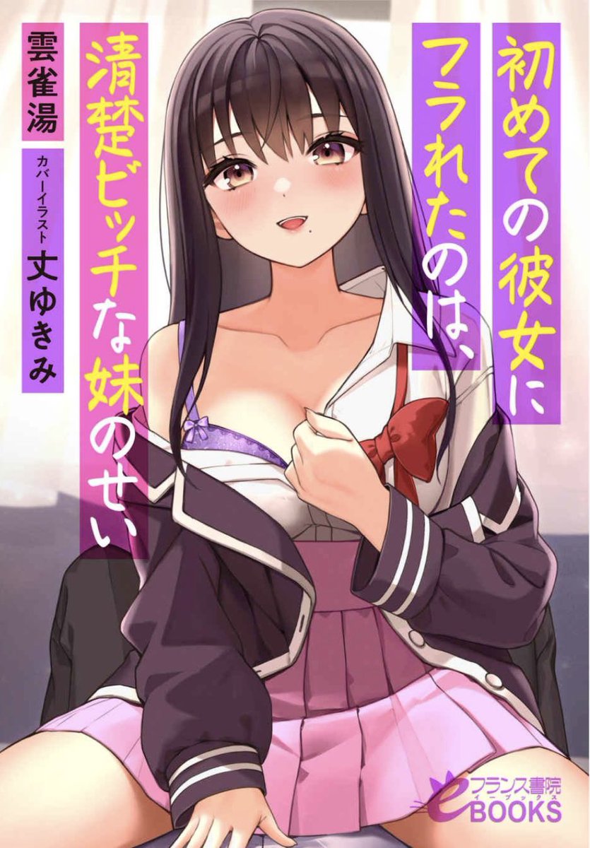 8月12日よりフランス書院様から販売が開始されました電子書籍『初めての彼女にフラれたのは、清楚ビッチな妹のせい
』のカバーイラストを担当させて頂きました。 著:雲雀湯 先生
https://t.co/4iOSBJlRWh 