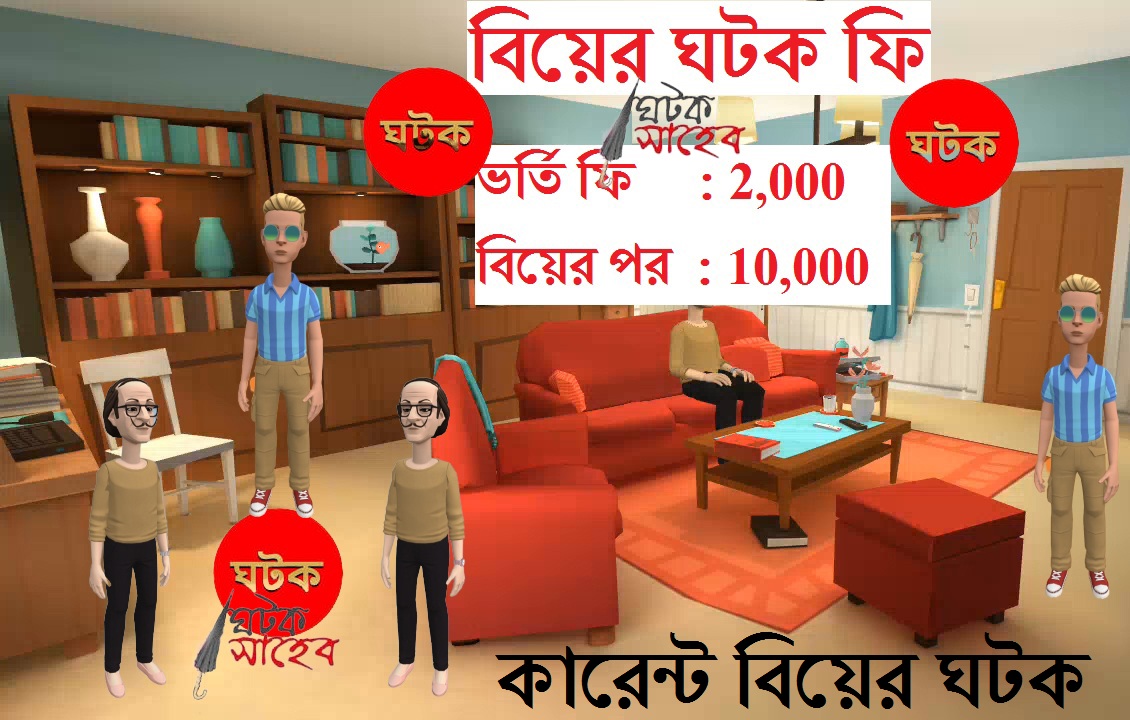 কারেন্ট বিয়ের ঘটক//ঘটক সাহেব//ভর্তি ফি//Bangla Cartoon Video youtu.be/zgIC6nQ9Kz4
