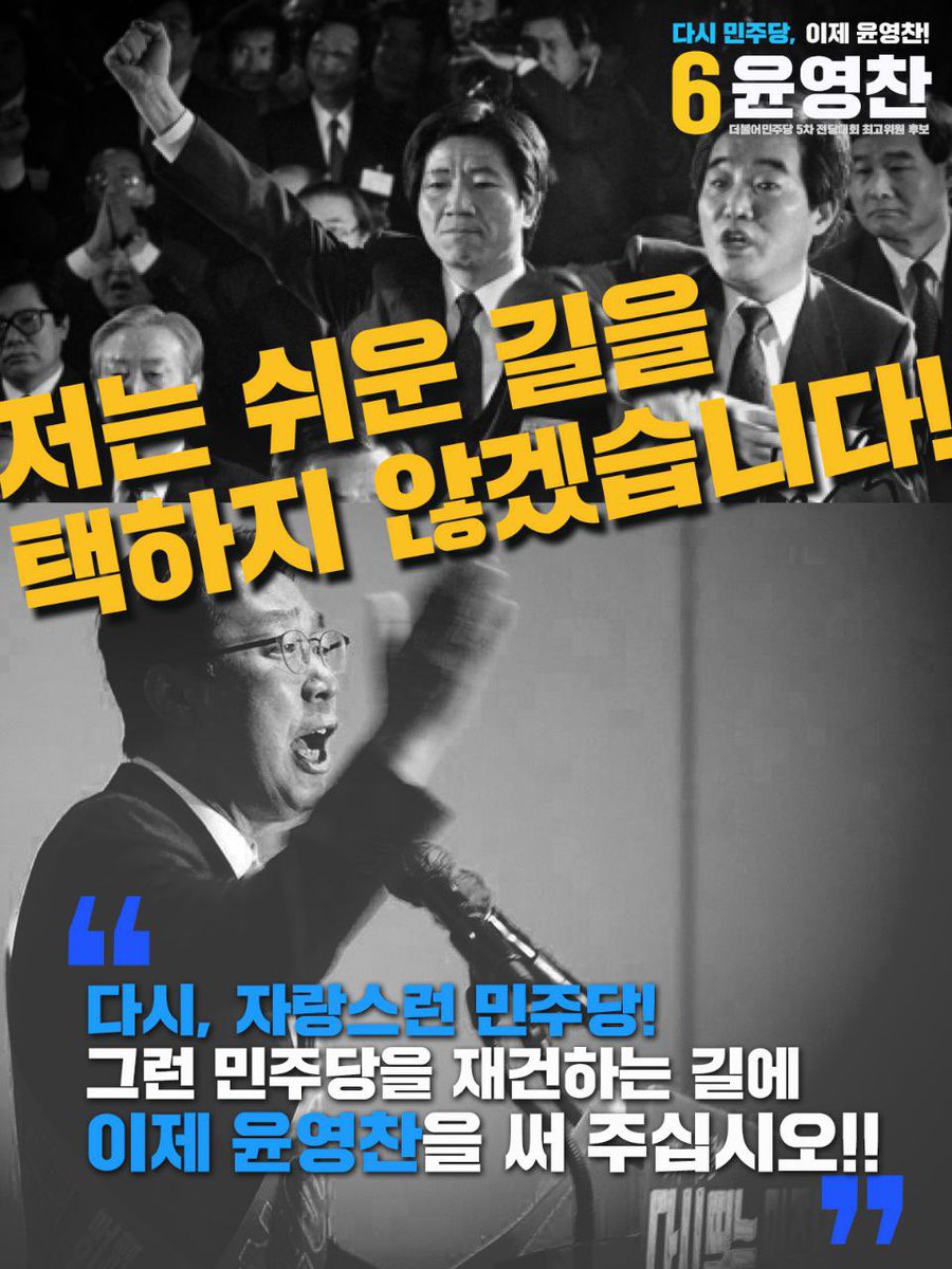 yyc1964's tweet photo. 저는
쉬운 길을 택하지 않겠습니다.  
윤영찬은 
대세에 줄 서지 않을 것입니다.  

“이의 있습니다!” 
손을 번쩍 들었던 한 사나이처럼, 
양심의 목소리가 될 것입니다. 
 
동지 여러분,  
이런 저의 손 잡아주시겠습니까?  
다시, 당당한 민주당을 재건하는 길에  
이제 윤영찬을 써 주십시오. https://t.co/e1AbhI44xn