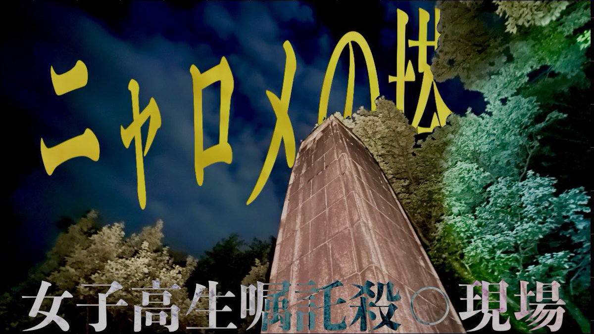 chc_tareme's tweet photo. 火曜日20時公開🫱🏼
【ニャロメの塔】
ー女子高生嘱託殺人現場ー

この場所は難病を抱えた高校生の男女が結ばれ、短い生涯で愛し合うことを誓う恋愛小説「半分の月がのぼる空」のモデルとなった場所。恋愛の「聖地」として有名だった。

今は草木が生い茂り
お世辞でも聖地には見えなかった。 https://t.co/Xtc4K0k8KZ