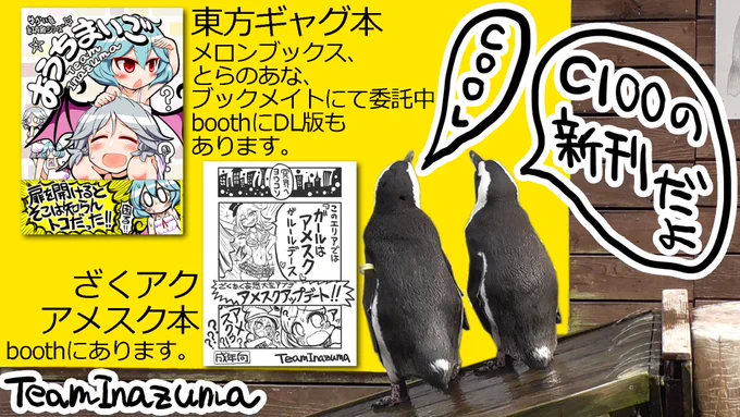 TeamInazumaの夏コミ(C100)新刊が東方本、ざくアク本ともに委託、DL開始してますよ。
リンクまとめはHPでご用意しております。
https://t.co/7biWrETHkG 