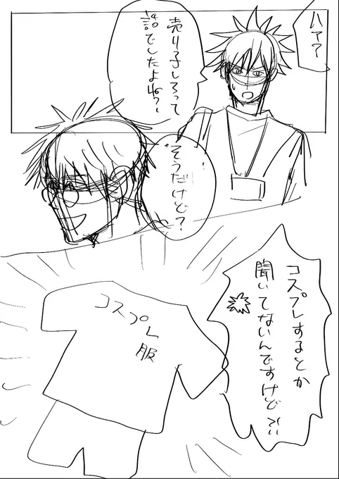 オタクイベントでエンカウントする五伏、神作家のさとるの売り子をする事になっためぐみにしようと思ったけどコスプレ衣装が思いつかぬ 