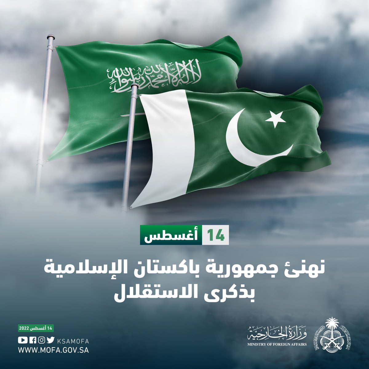 KSAMOFA's tweet photo. نهنئ جمهورية باكستان الإسلامية
بذكرى الاستقلال 🇵🇰 https://t.co/wXns0XbDET