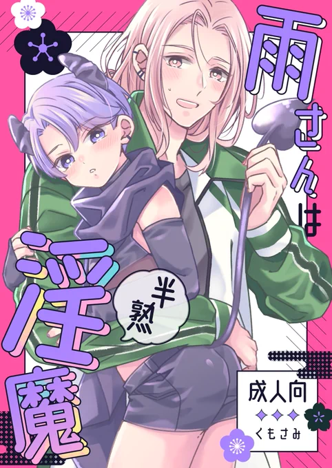 【8月閃華】くもさみ新刊サンプル
尻叩きにくもさみ新刊サンプル上げてきました!
すけべ部分は後日上げます 