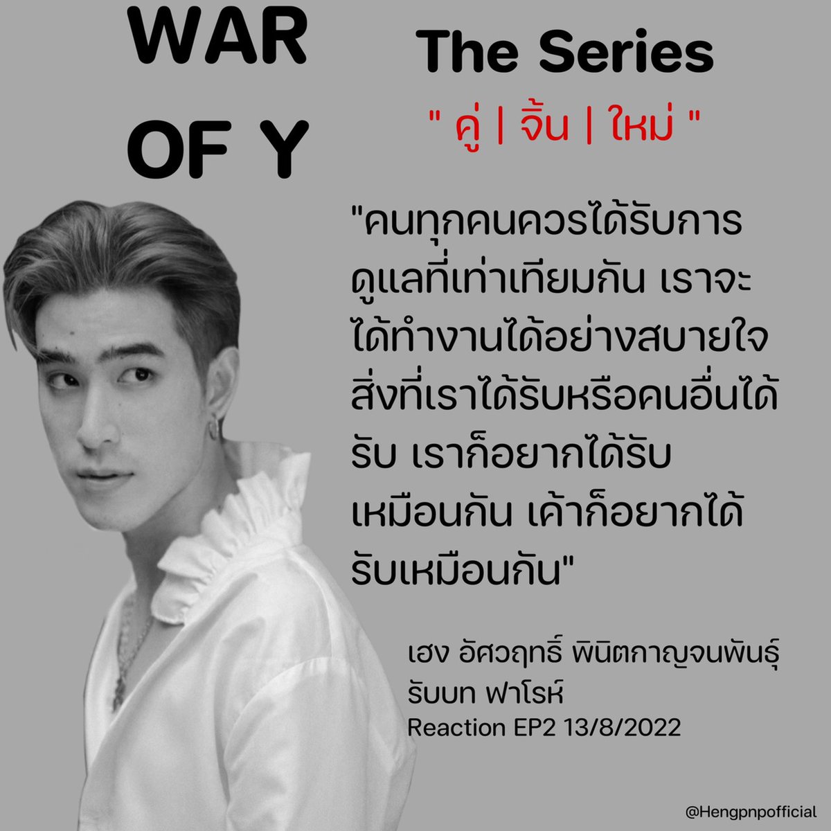 hengpnpofficial's tweet photo. [ #คำคมอัศวฤทธิ์ ] 

ชมรีแคป รีใจ EP.2 จบแล้ว ก็มาต่อที่สาระล้วนๆ แอดได้รวบรวมมาฝากแล้วค่ะ 

รับชม Recap 🔗https://t.co/MhPH2L2GyI

📍ติดตาม War Of Y | คู่จิ้นใหม่ 
📅 วันอังคาร 
🕘 3 ทุ่ม และ รีรัน 5 ทุ่ม ทาง AIS PLAY

#hengpnp 
#เฮงอัศวฤทธิ์
#RecapRejaiEP2
#warofytheseries https://t.co/PKhr17BCvM