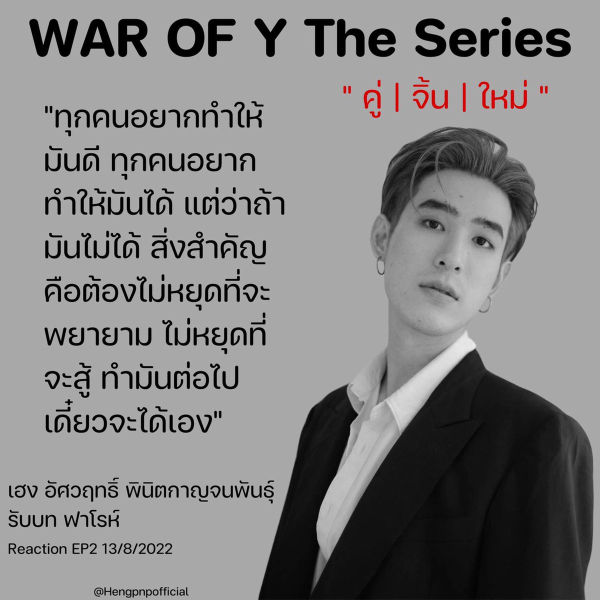 hengpnpofficial's tweet photo. [ #คำคมอัศวฤทธิ์ ] 

ชมรีแคป รีใจ EP.2 จบแล้ว ก็มาต่อที่สาระล้วนๆ แอดได้รวบรวมมาฝากแล้วค่ะ 

รับชม Recap 🔗https://t.co/MhPH2L2GyI

📍ติดตาม War Of Y | คู่จิ้นใหม่ 
📅 วันอังคาร 
🕘 3 ทุ่ม และ รีรัน 5 ทุ่ม ทาง AIS PLAY

#hengpnp 
#เฮงอัศวฤทธิ์
#RecapRejaiEP2
#warofytheseries https://t.co/PKhr17BCvM