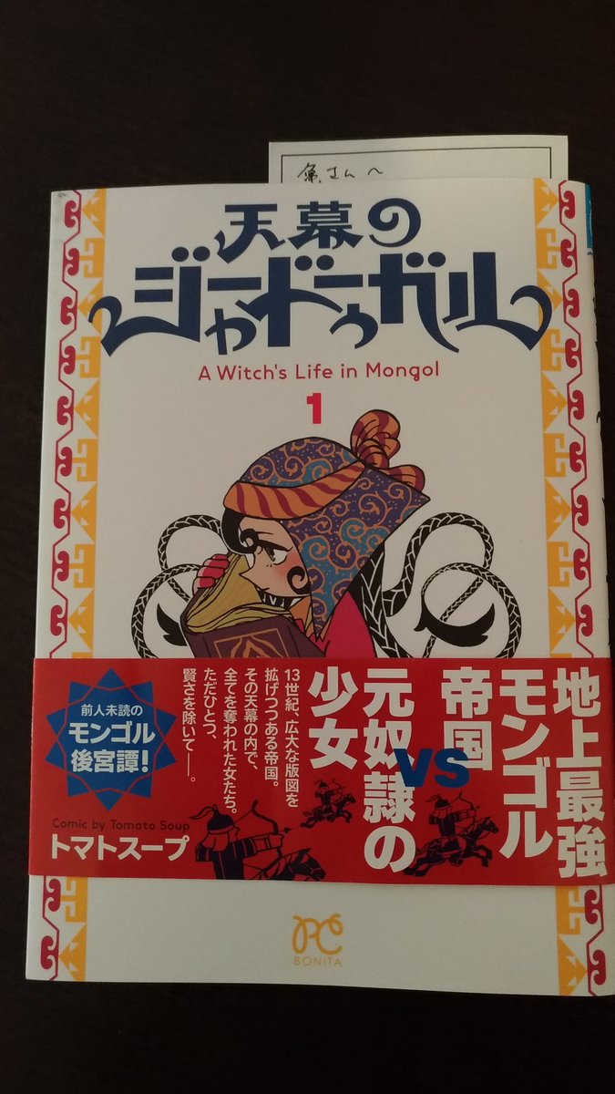 『天幕のジャードゥーガル』を当然買ったんですけど、トマトスープさんにもらったことを自慢したいので自慢しますよね!!!!!
奥様ほんと美しいんですよイラン細密画ぽい顔で… 