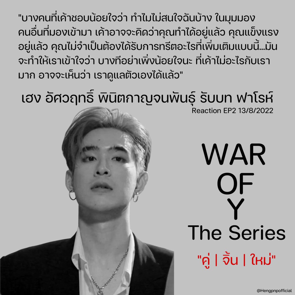 hengpnpofficial's tweet photo. [ #คำคมอัศวฤทธิ์ ] 

สาระล้วนๆ ในรีแคป รีใจ EP.2 พร้อมกำลังใจจากพี่เฮง สำหรับทุกคนนะคะ 

รับชม Recap 🔗https://t.co/MhPH2L2GyI

📍ติดตาม War Of Y | คู่จิ้นใหม่ 
📅 วันอังคาร 
🕘 3 ทุ่ม และ รีรัน 5 ทุ่ม ทาง AIS PLAY

#hengpnp 
#เฮงอัศวฤทธิ์
#RecapRejaiEP2
#warofytheseries https://t.co/D4BUCnDcV8