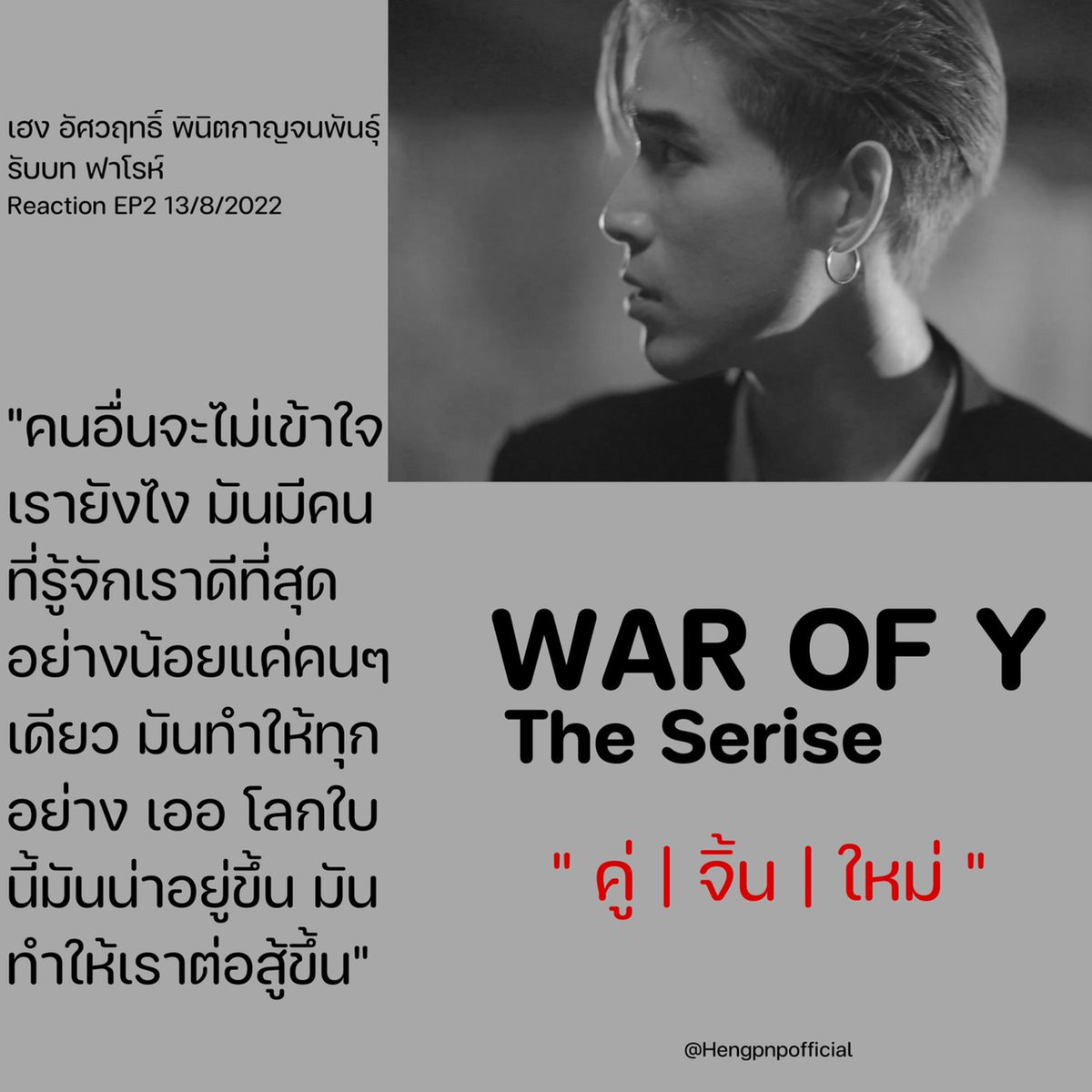 hengpnpofficial's tweet photo. [ #คำคมอัศวฤทธิ์ ] 

สาระล้วนๆ ในรีแคป รีใจ EP.2 พร้อมกำลังใจจากพี่เฮง สำหรับทุกคนนะคะ 

รับชม Recap 🔗https://t.co/MhPH2L2GyI

📍ติดตาม War Of Y | คู่จิ้นใหม่ 
📅 วันอังคาร 
🕘 3 ทุ่ม และ รีรัน 5 ทุ่ม ทาง AIS PLAY

#hengpnp 
#เฮงอัศวฤทธิ์
#RecapRejaiEP2
#warofytheseries https://t.co/D4BUCnDcV8
