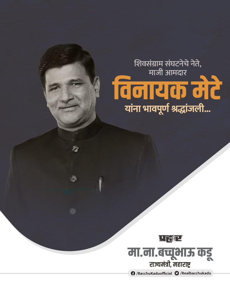 RealBacchuKadu's tweet photo. भावपूर्ण श्रद्धांजली!
शिवसंग्रामचे नेते व माजी आमदार विनायक मेटे यांचे अपघाती निधन झाल्याचे दुःखद वृत्त समजले. मेटे कुटुंबीय व शिवसंग्रामच्या कार्यकर्त्यांना या दुःखातून सावरण्याची शक्ती देवो, ही ईश्वरचरणी प्रार्थना! https://t.co/QEE8uMCSTe