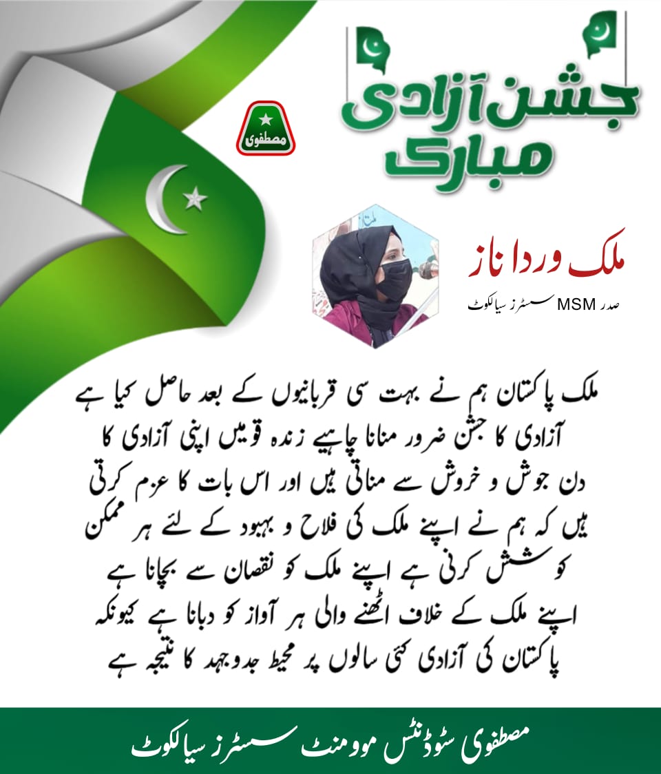 ملک پاکستان ہم نے بہت سی قربانیوں کے بعد حاصل کیا ہے آزادی کا جشن ضرور منانا چاہیے زندہ قومیں اپنی آزادی کا دن جوش و خروش سے مناتی ہیں اور اس بات کا عزم کرتی ہیں کہ ہم نے اپنے ملک کی فلاح و بہبود کے لئے ہر ممکن کوشش کرنی ہے اپنے ملک کو نقصان سے بچانا ہے اپنے ملک کے خل