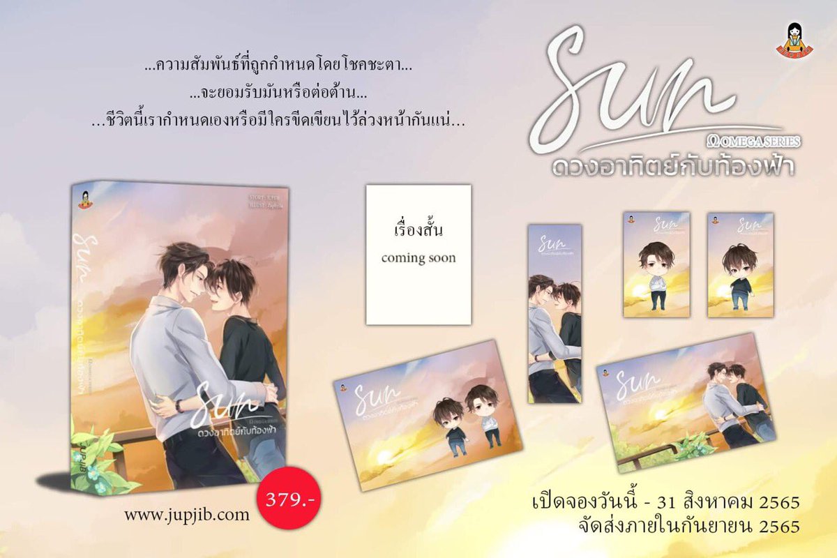 iamjupjib's tweet photo. เปิดจอง OMEGA SERIES : Sun #ดวงอาทิตย์กับท้องฟ้า *M-preg 
จองที่ https://t.co/BCmrzGTB8E 
วันนี้ - 31 สิงหาคม 2565
 กำหนดส่งภายในเดือนกันยายน 2565 
*** E-book วางหลังส่งหนังสือครบ มีเรื่องสั้นแถมในระยะเวลาที่กำหนดค่ะ*** #ตะวันเขียนฟ้า https://t.co/3qQCSVtfM3