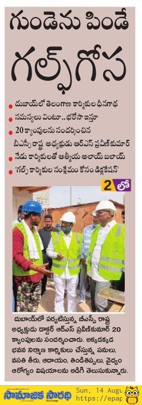 PadidelaM's tweet photo. ఉపాధి కరువై 
బతుకు బరువై
వలసెల్లిన శ్రామికుల కష్టాలు చూస్తూ , గోసలు వింటున్న @RSPraveenSwaero

వలసలు కాదు - వ్యాపారవేత్తలను చేస్తం

బహుజన రాజ్యంలో ఉపాధికి పెద్ద పీట వేస్తం 

#IamRSP
#IamWithBSP

#RSPinDubai https://t.co/XBNxRyNRjX