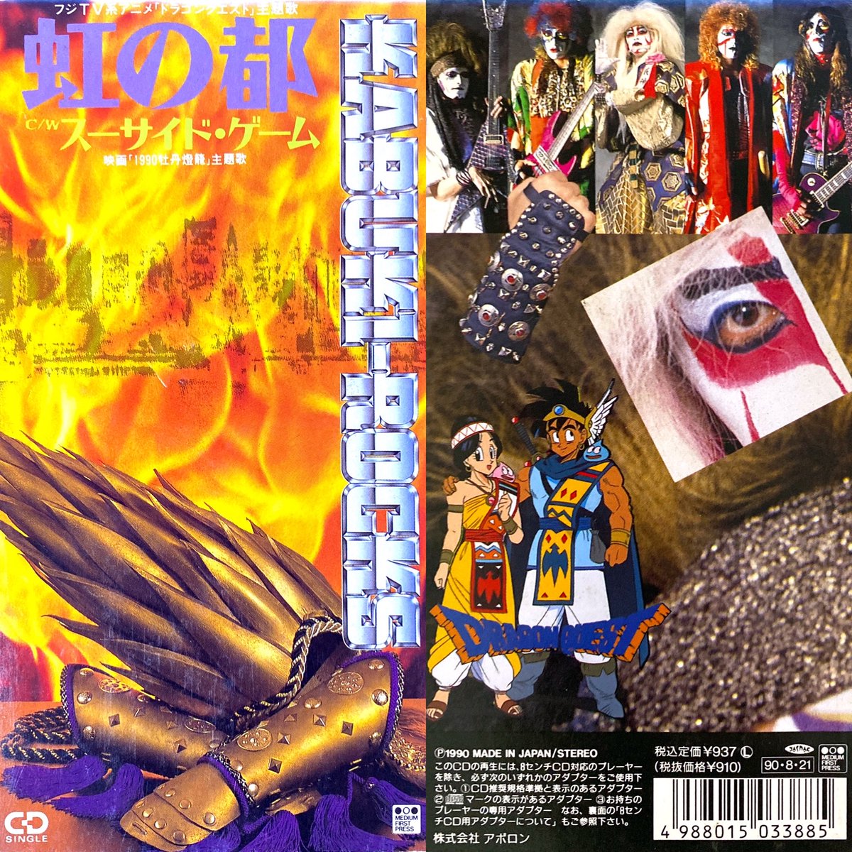 虹の都/カブキロックス ドラゴンクエスト ED2(1989年~1990年) #アニメ