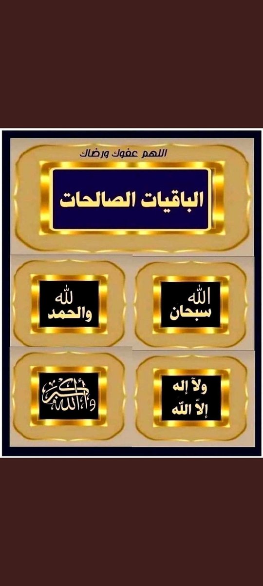 kh87999's tweet photo. الباقيات الصالحات https://t.co/sG1xm7EkJI